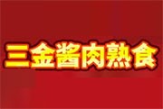 三金醬肉熟食