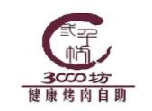 三千坊自助烤肉