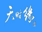 天時(shí)緣白酒