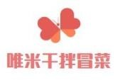 唯米干拌冒菜