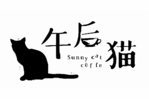 午后貓咖啡