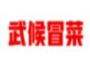 武候冒菜
