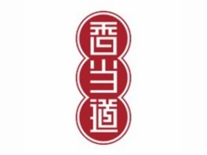 香當(dāng)?shù)缆菸嚪? width=