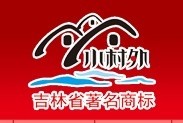 小村外白酒