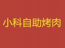 小科自助烤肉