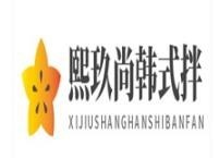 熙玖尚韓式拌飯