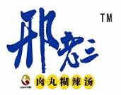 邢老三肉丸胡辣湯