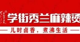 學街秀蘭麻辣燙