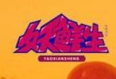 妖鲜生麻辣烫
