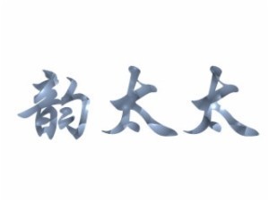 韻太太產(chǎn)后修復(fù)