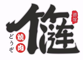 竹漣燒肉日式烤肉