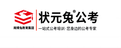 狀元兔公考
