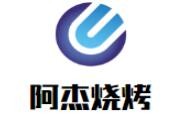 阿杰燒烤