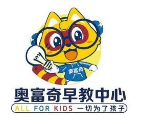 奧富奇早教