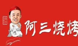 阿三燒烤