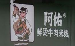 阿佑鮮燙牛肉米線