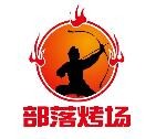 部落烤場燒烤