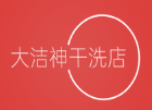 大潔神干洗