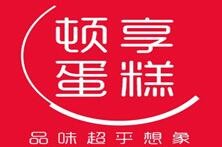 頓享蛋糕