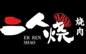 二人燒烤肉