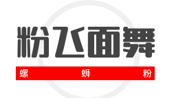 粉飛面舞螺螄粉