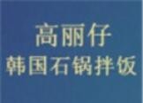 高麗仔韓國石鍋拌飯