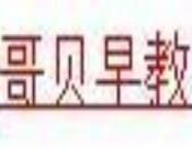 哥貝早教