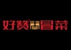 好贊牛肉冒菜