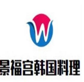 景福宫韩式烤肉
