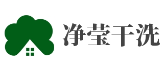 凈瑩干洗