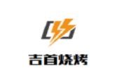 吉首燒烤