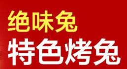 絕味兔燒烤