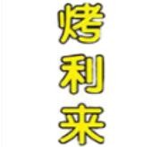 烤利來巴西烤肉