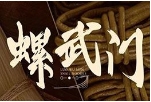 螺武門骨湯螺螄粉
