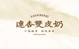 連杏雙皮奶