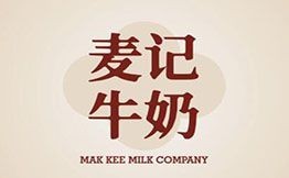 麥記牛奶公司