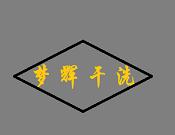 夢輝干洗