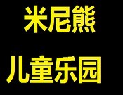 米尼熊兒童樂園