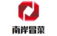 南岸冒菜