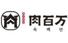 肉百万韩式烤肉
