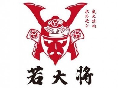 若大將日式炭火烤肉