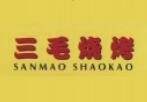 三毛烧烤
