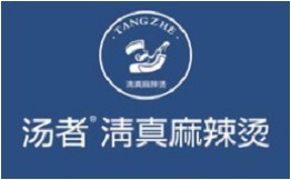 湯者清真麻辣燙