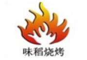 味稻燒烤