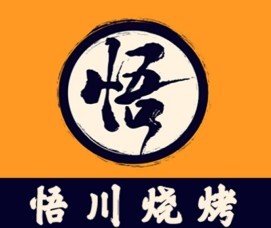悟川烧烤