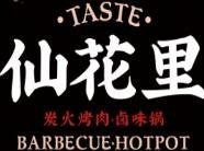 仙花里炭火烤肉