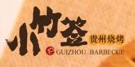小竹簽燒烤