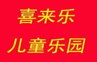喜来乐儿童乐园