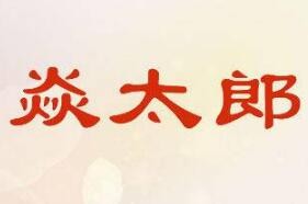 焱太郎麻辣烫