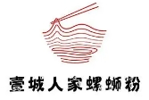 壹城人家螺螄粉